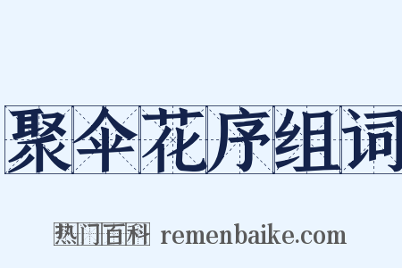 聚伞花序组词是什么意思的图片